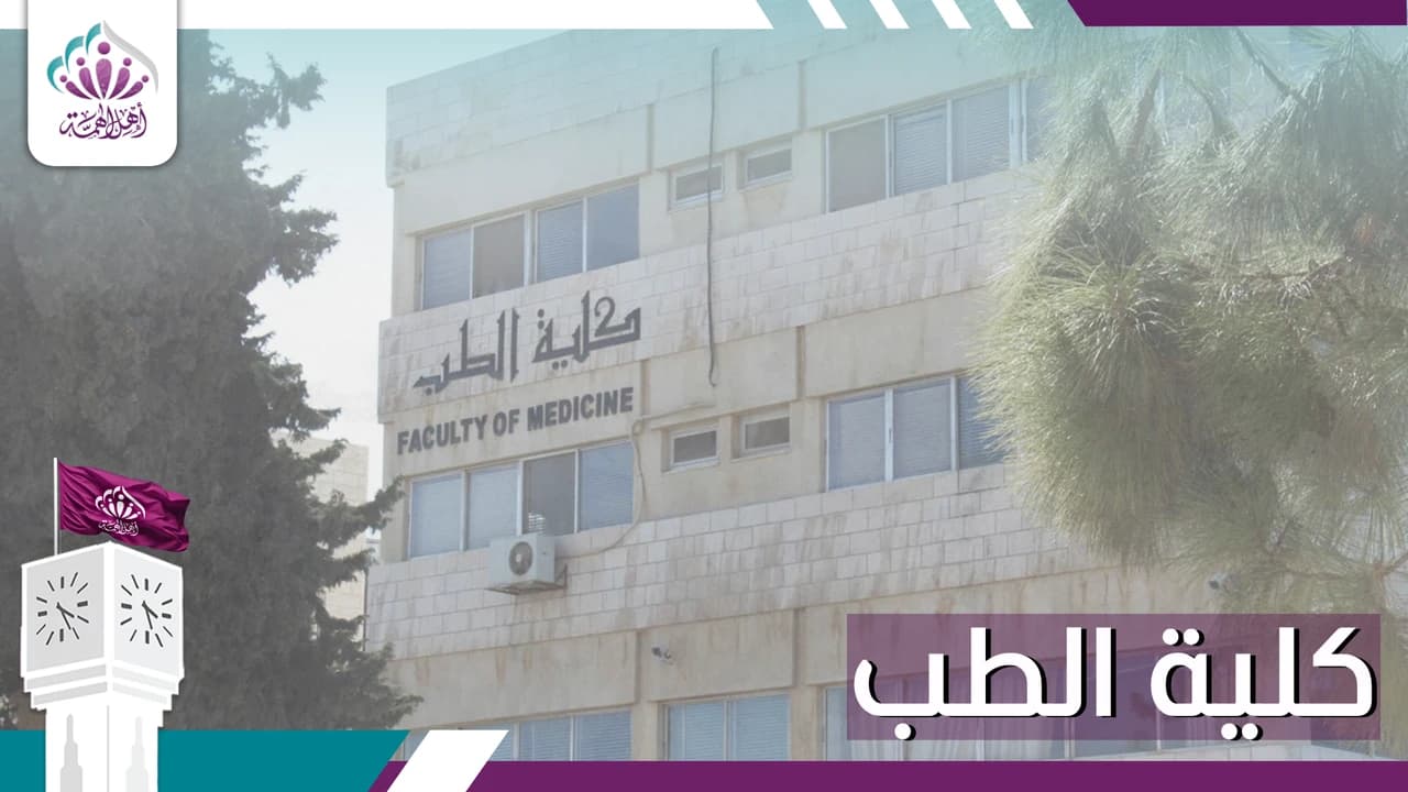 كلية الطب - أهل الهمة