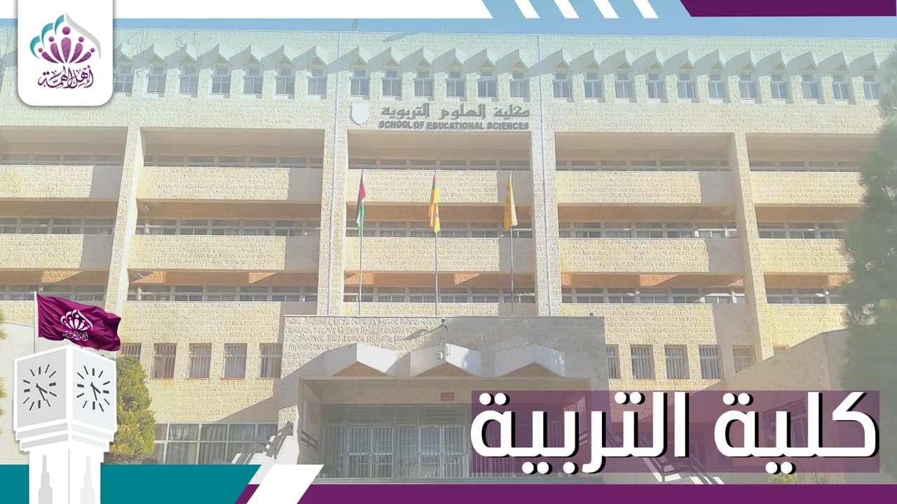 كلية العلوم التربوية - أهل الهمة