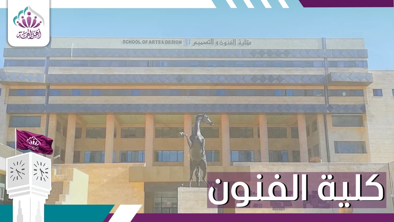 كلية الفنون والتصميم - أهل الهمة