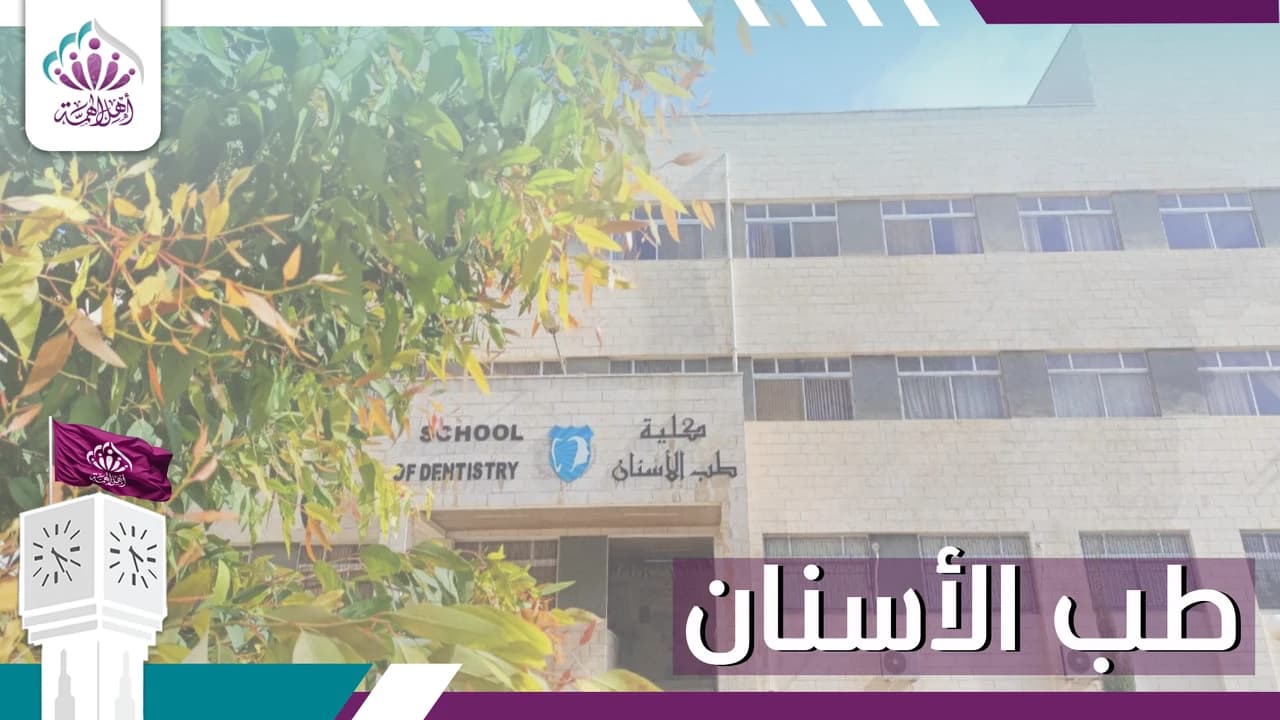 كلية طب الأسنان - أهل الهمة