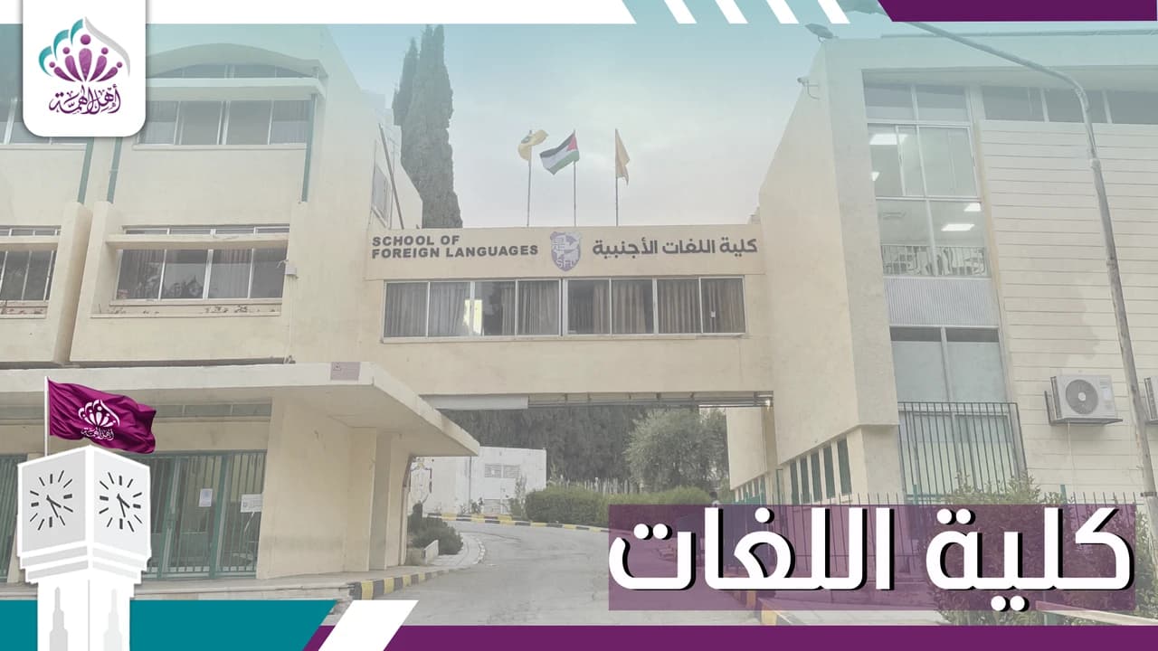 كلية اللغات - أهل الهمة