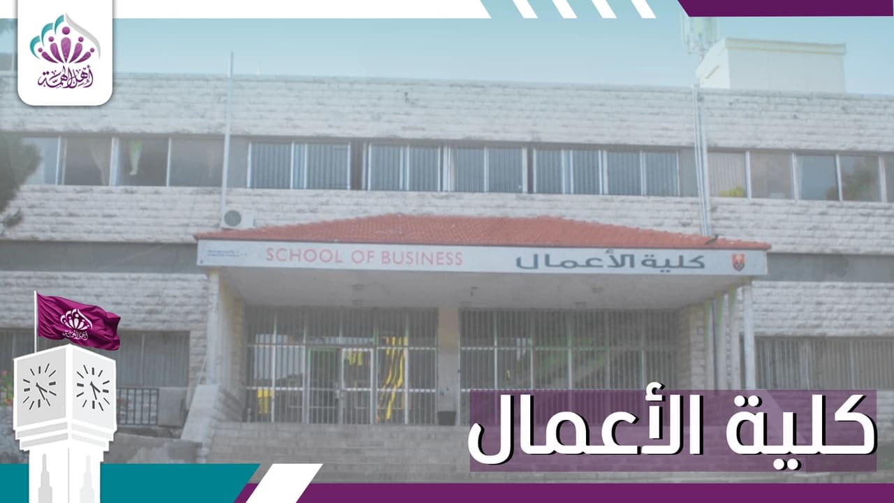 كلية الأعمال - أهل الهمة