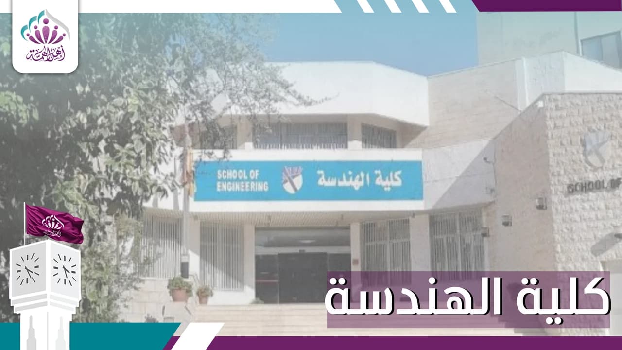 كلية الهندسة - أهل الهمة
