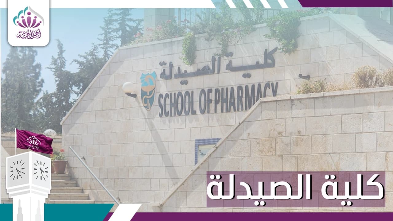 كلية الصيدلة - أهل الهمة