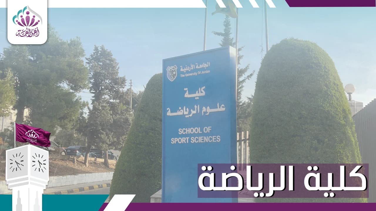 كلية الرياضة - أهل الهمة