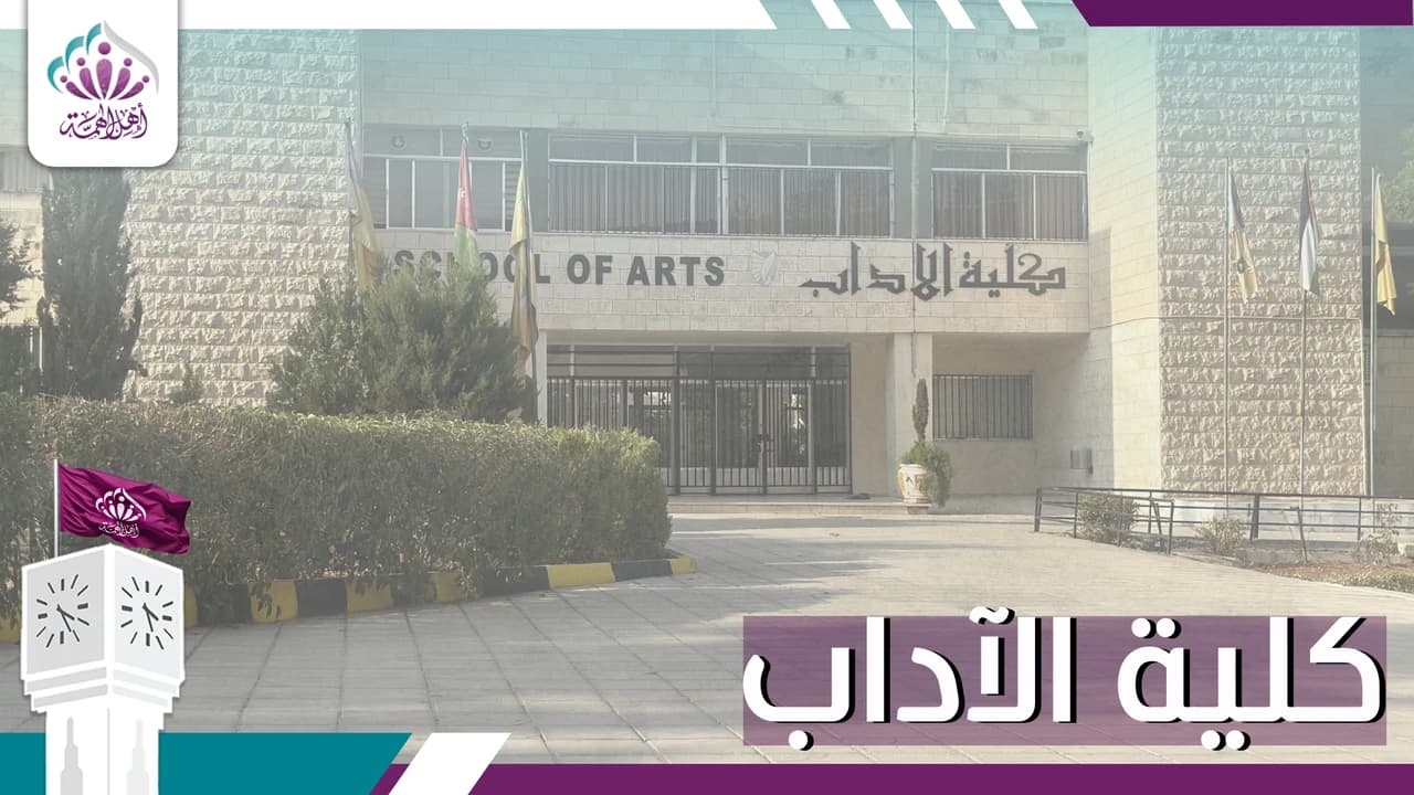كلية الآداب - أهل الهمة