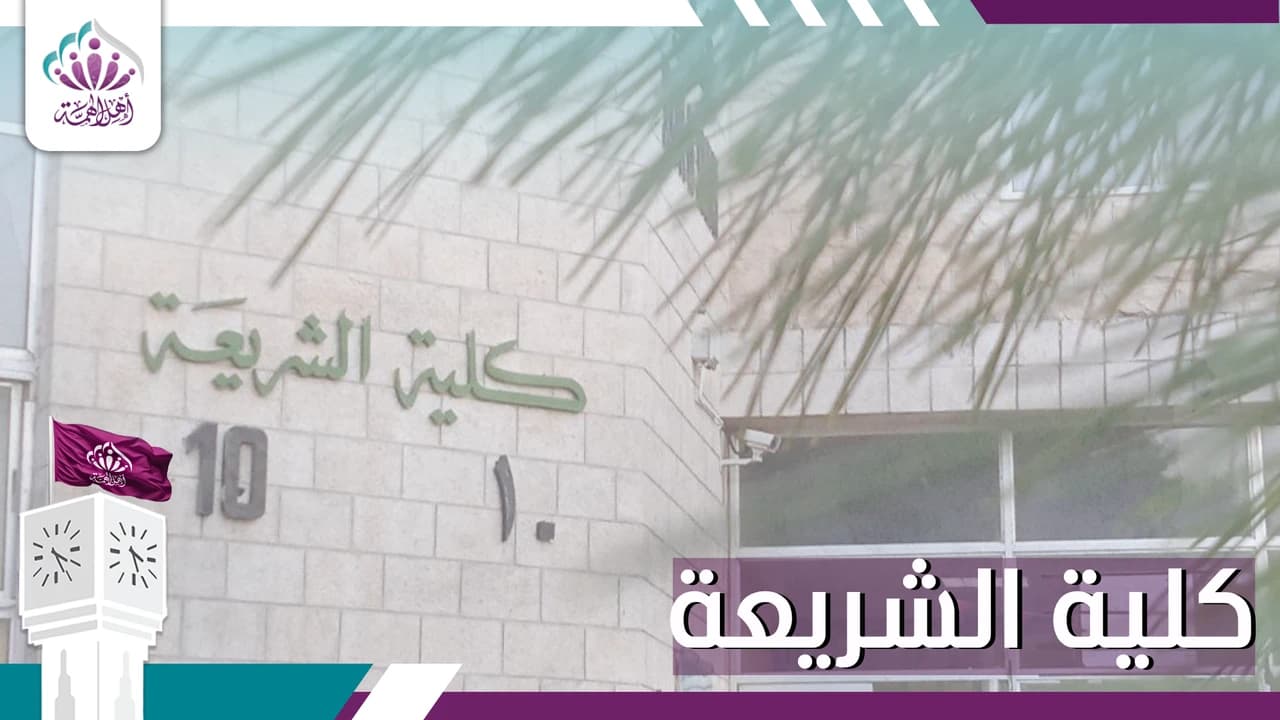 كلية الشريعة - أهل الهمة