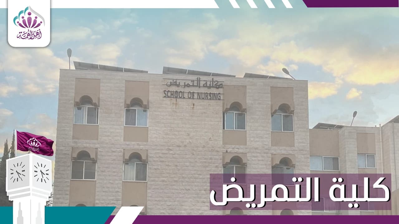 كلية التمريض - أهل الهمة