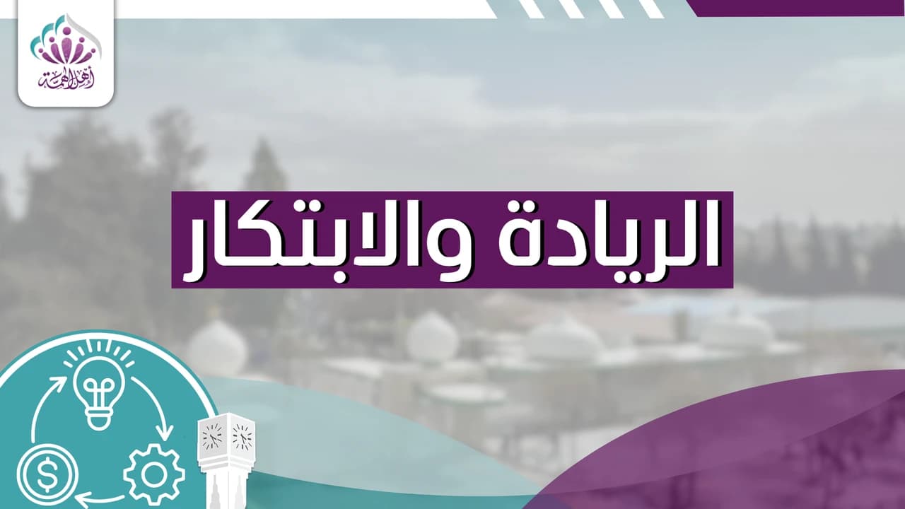 الريادة والابتكار - أهل الهمة