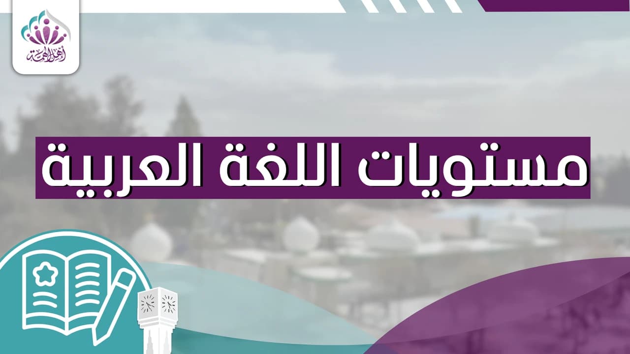 مستويات اللغة العربية - أهل الهمة