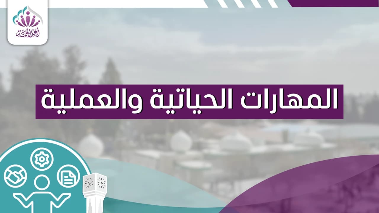 المهارات الحياتية والعلمية - أهل الهمة
