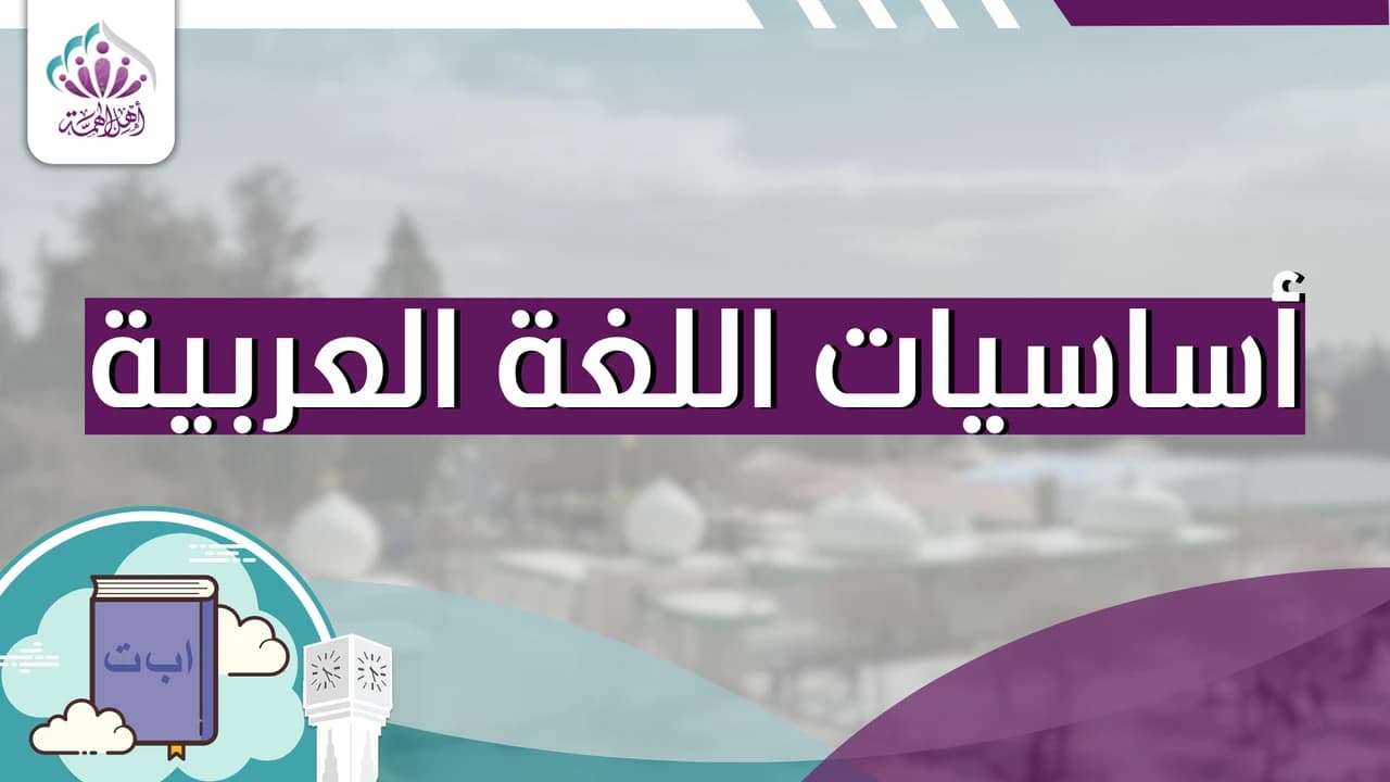 أساسيات اللغة العربية - أهل الهمة