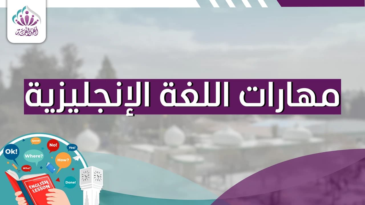 مهارات اللغة الإنجليزية - أهل الهمة