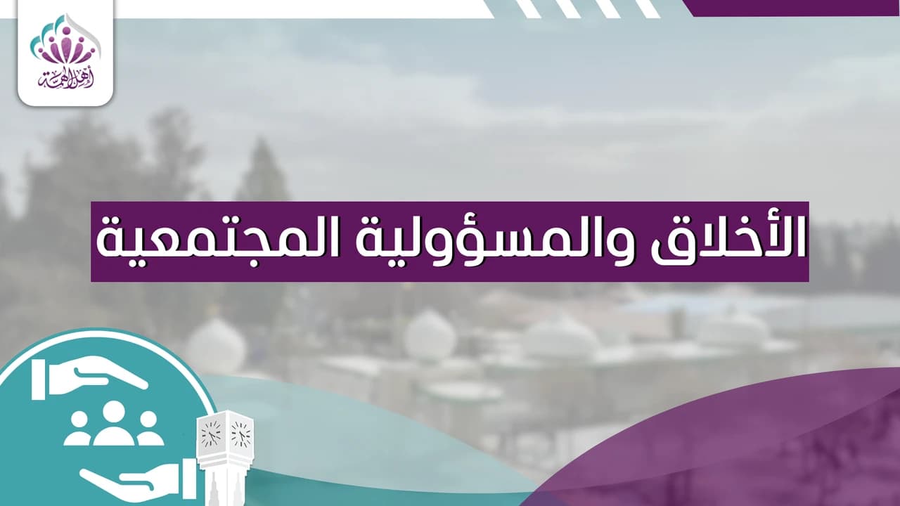 الأخلاق والمسؤولية المجتمعية - أهل الهمة