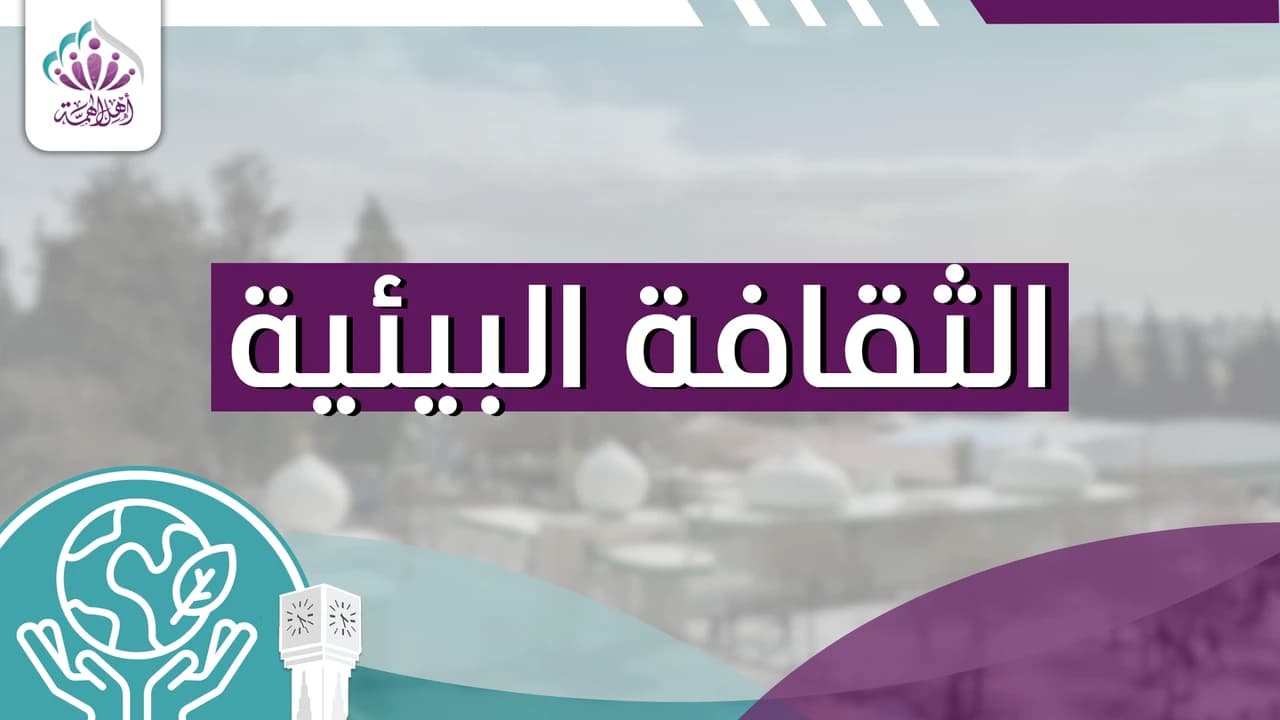 الثقافة البيئية - أهل الهمة