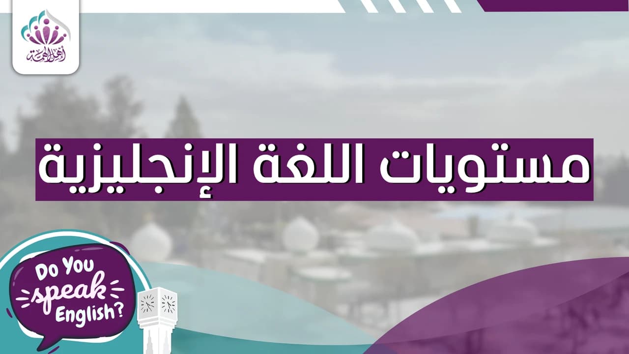 مستويات اللغة الإنجليزية - أهل الهمة