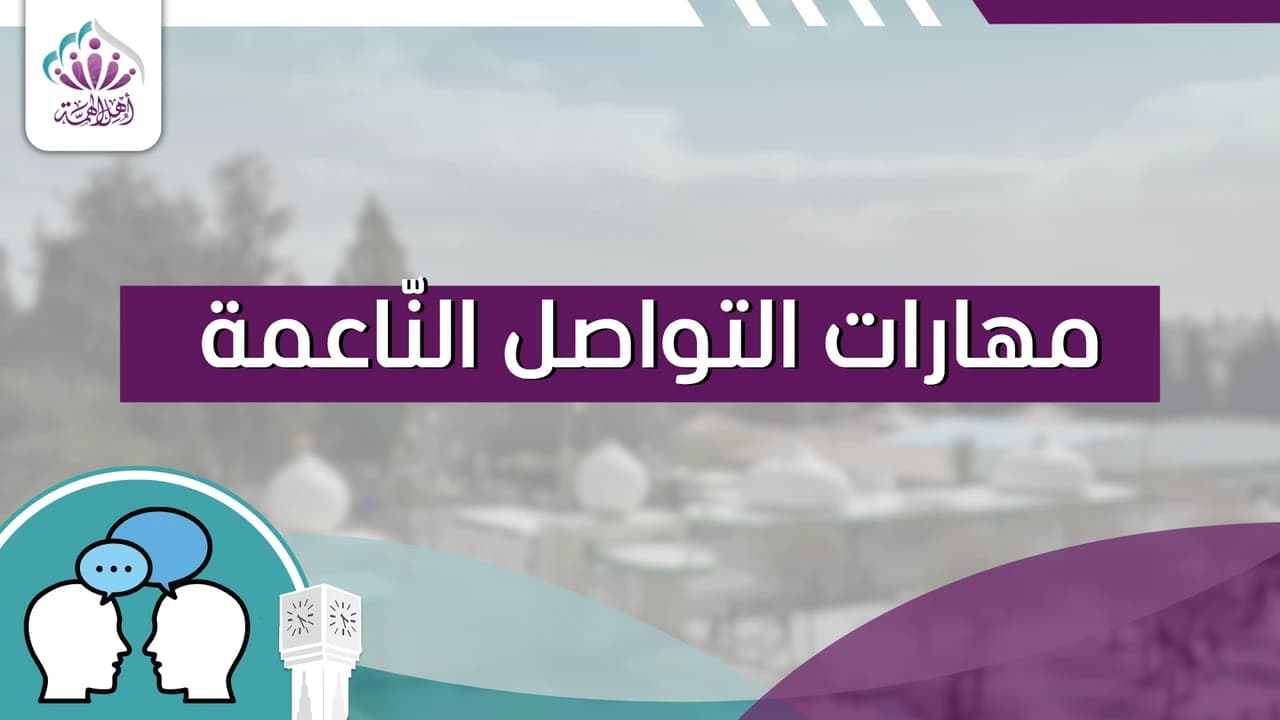 مهارات التواصل الناعمة - أهل الهمة