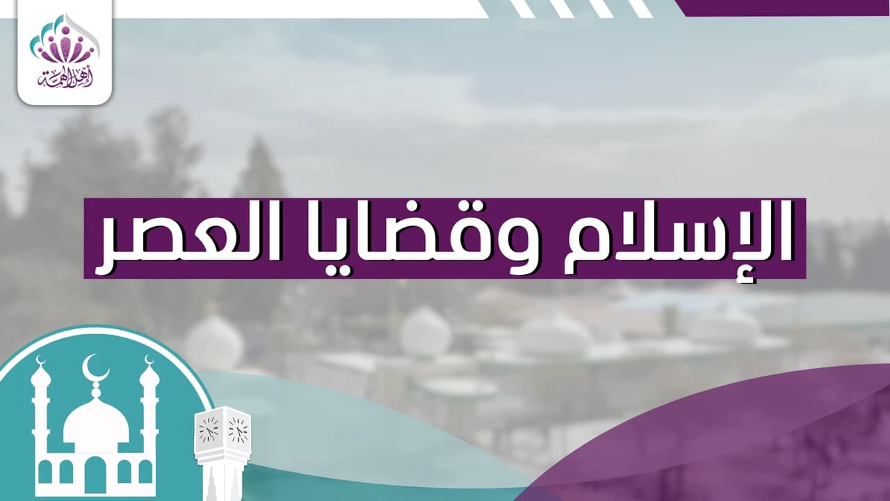 الإسلام وقضايا العصر - أهل الهمة