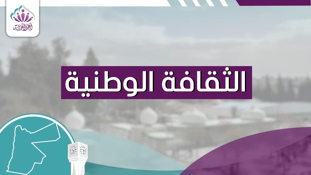 الثقافة الوطنية - أهل الهمة