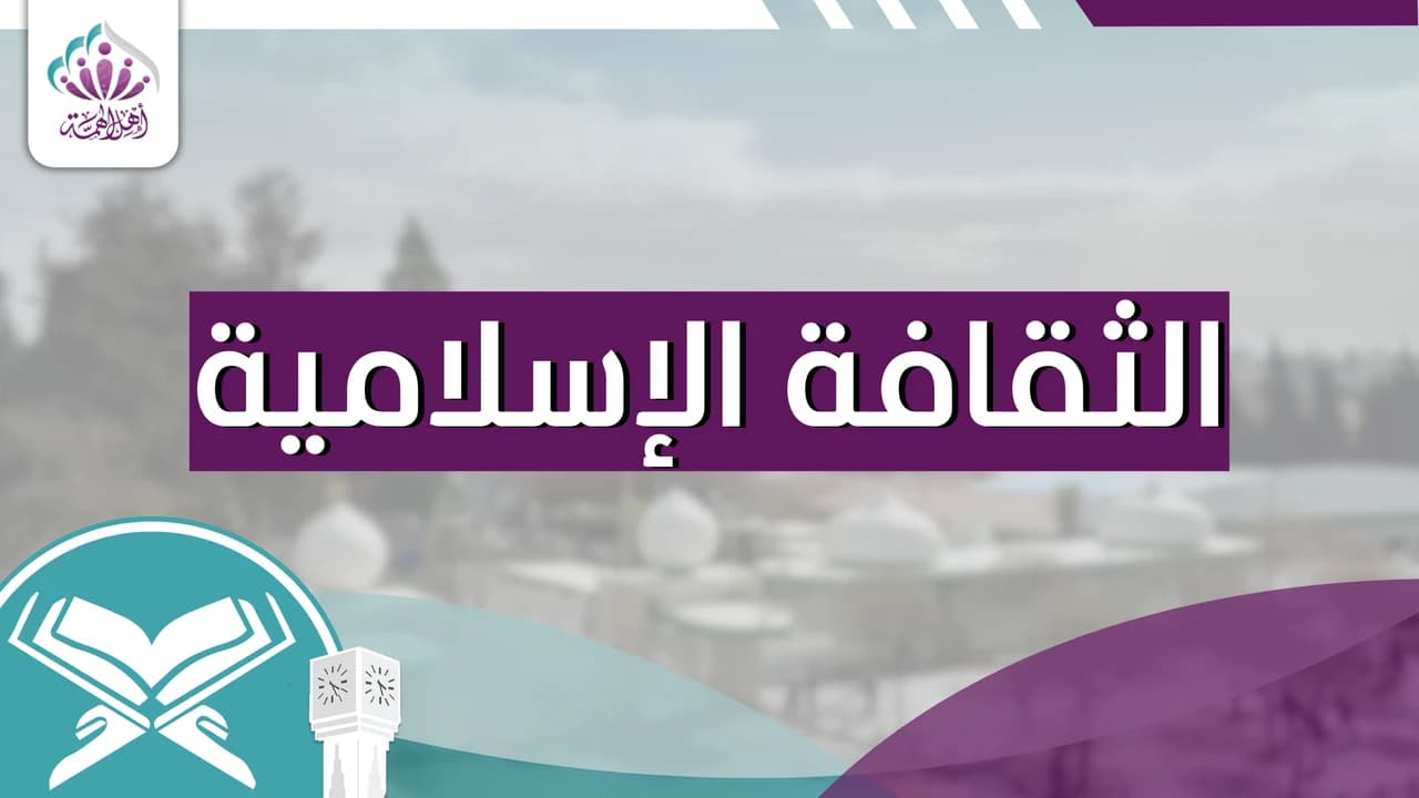 الثقافة الاسلامية - أهل الهمة