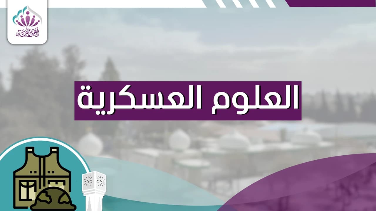 العلوم العسكرية - أهل الهمة