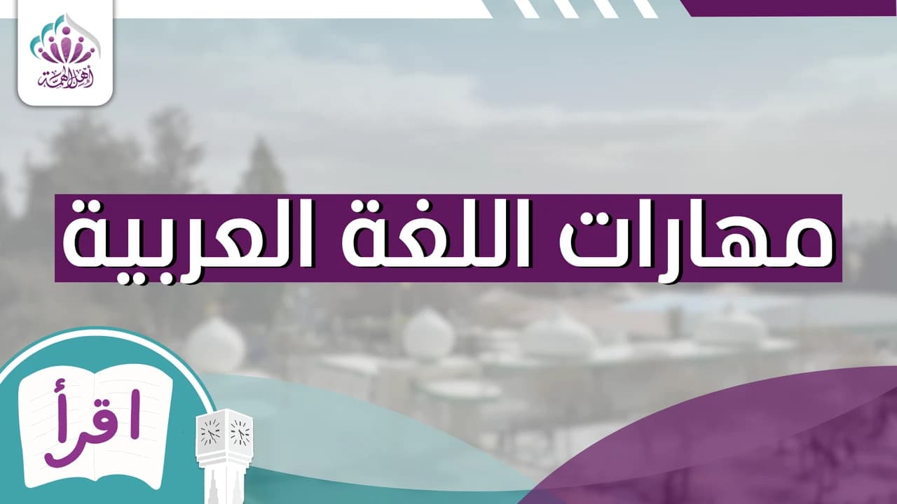 مهارات اللغة العربية - أهل الهمة