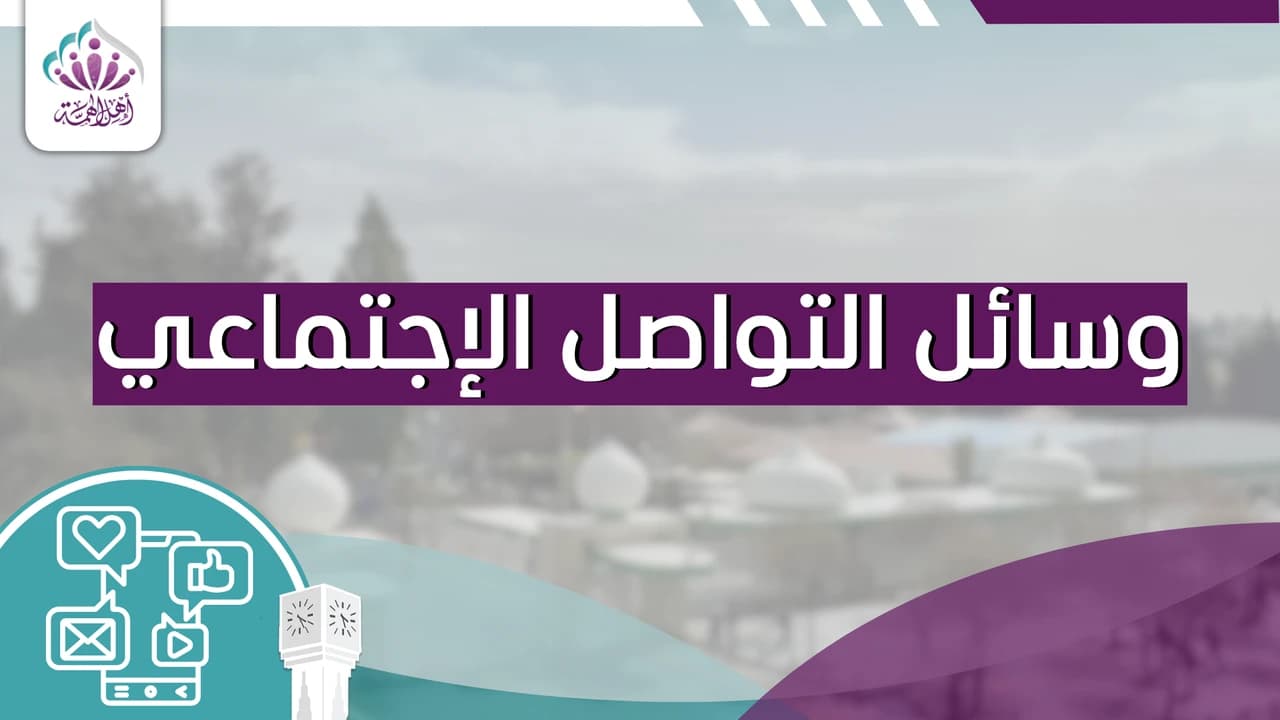 وسائل التواصل الاجتماعي - أهل الهمة