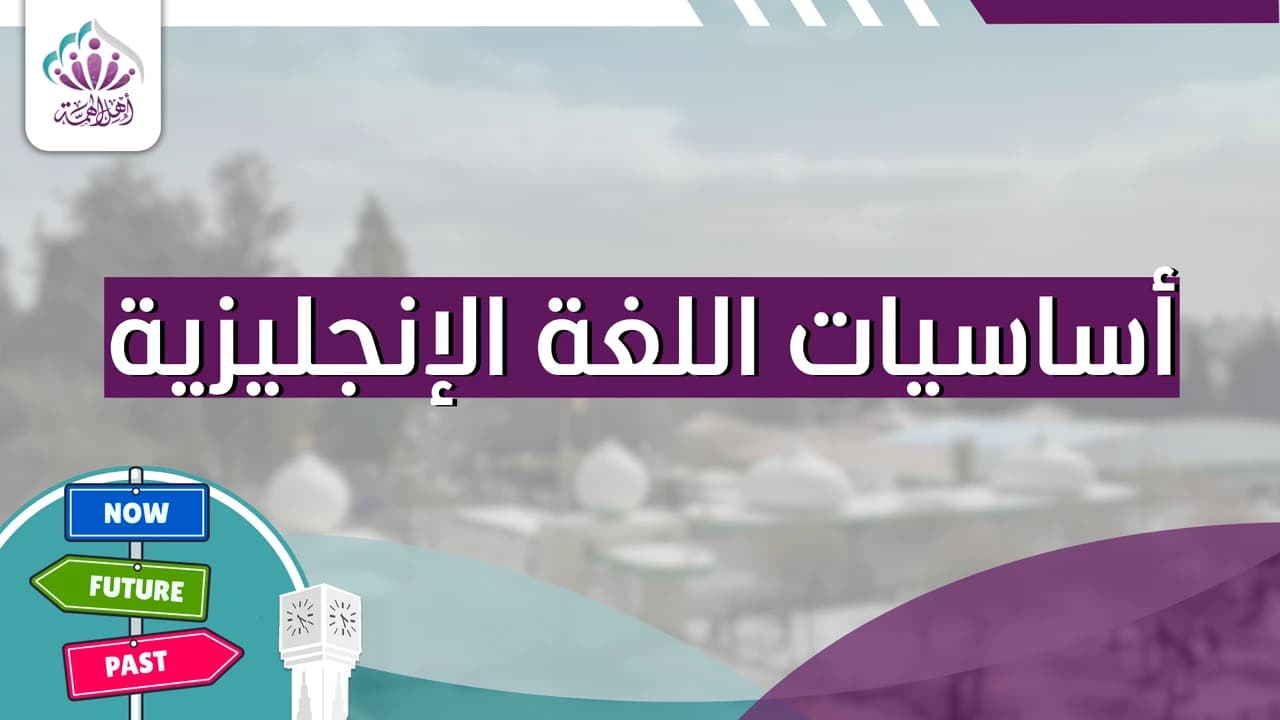 أساسيات اللغة الإنجليزية - أهل الهمة