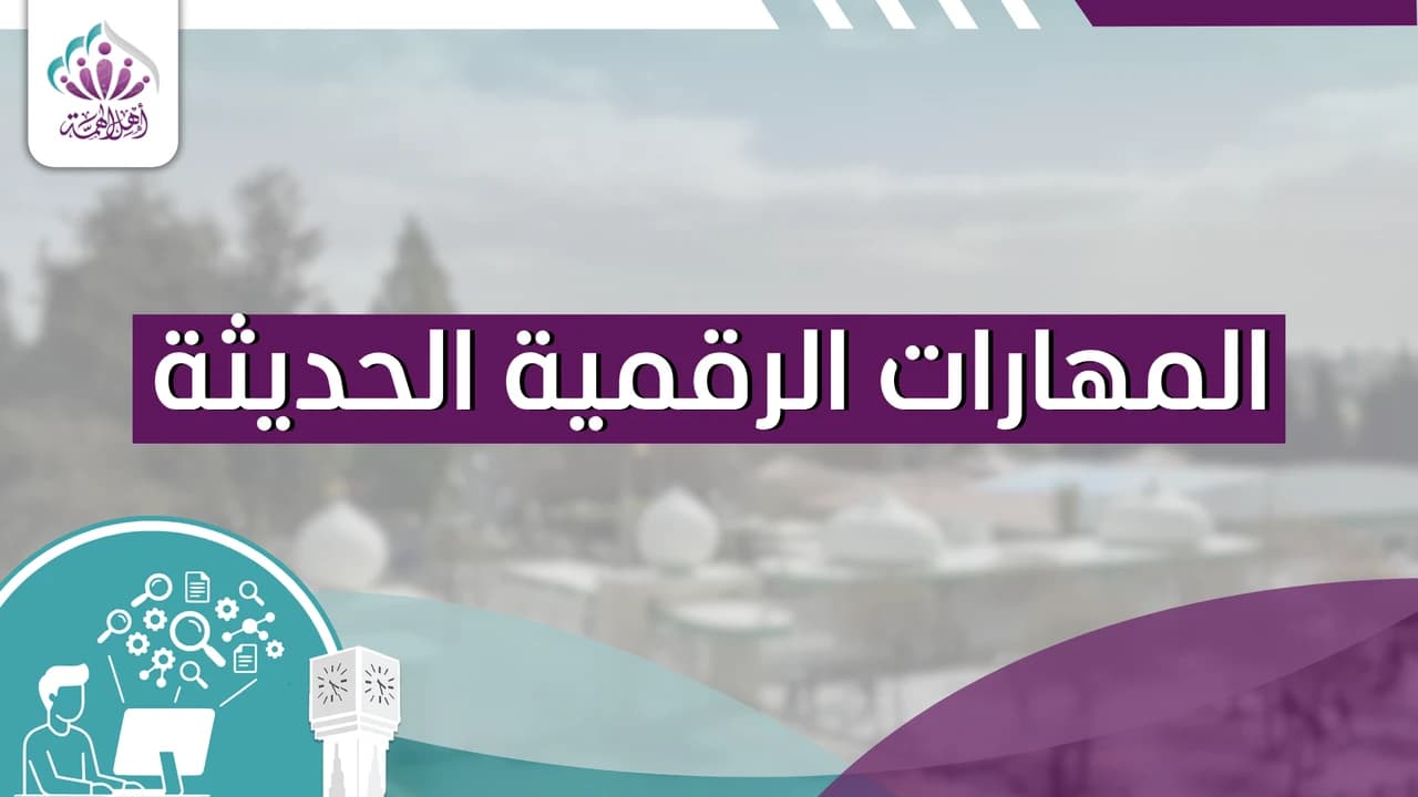 المهارات الرقمية الحديثة - أهل الهمة