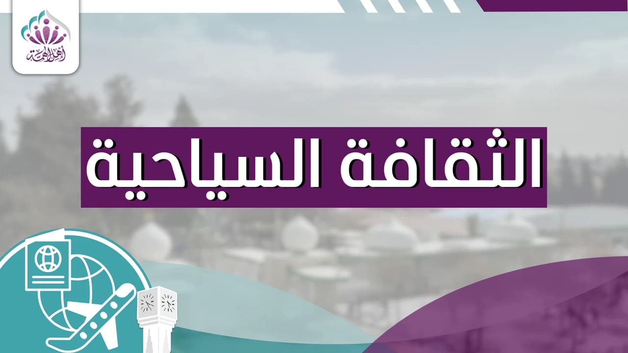 الثقافة السياحية - أهل الهمة
