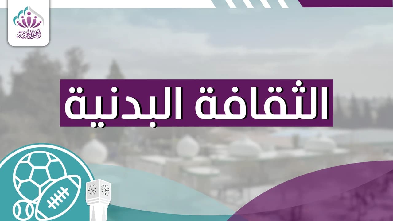 الثقافة البدنية - أهل الهمة
