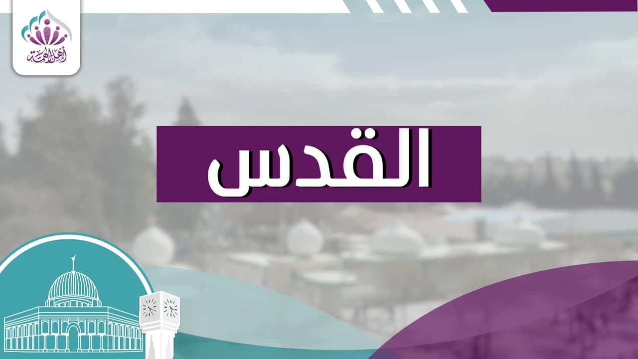القدس - أهل الهمة