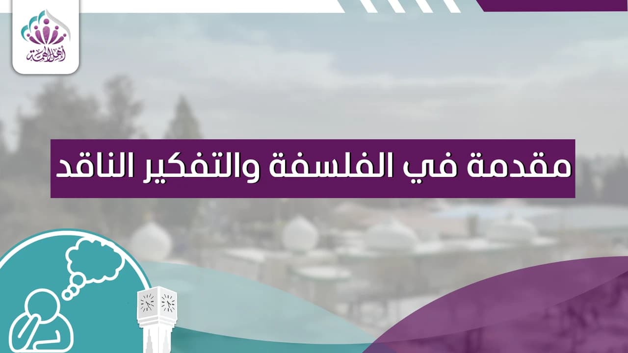 مقدمة في الفلسفة والتفكير الناقد - أهل الهمة