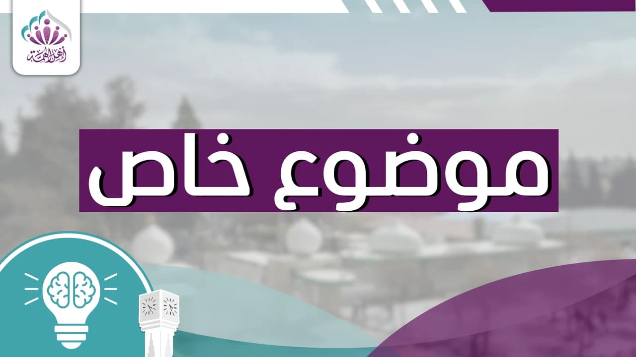 موضوع خاص - أهل الهمة