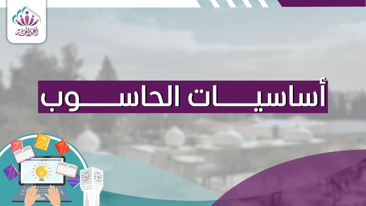 أساسيات الحاسوب - أهل الهمة