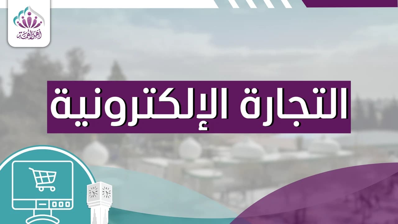 التجارة الإلكترونية - أهل الهمة