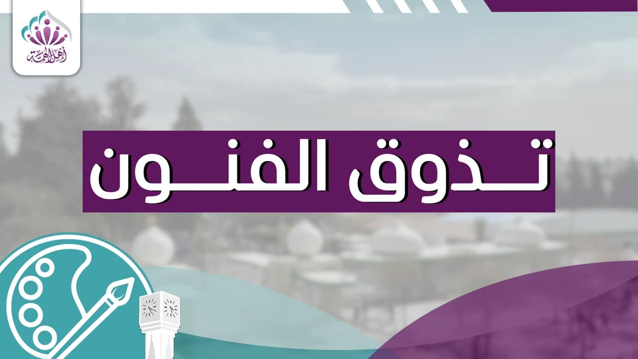 تذوق الفنون - أهل الهمة