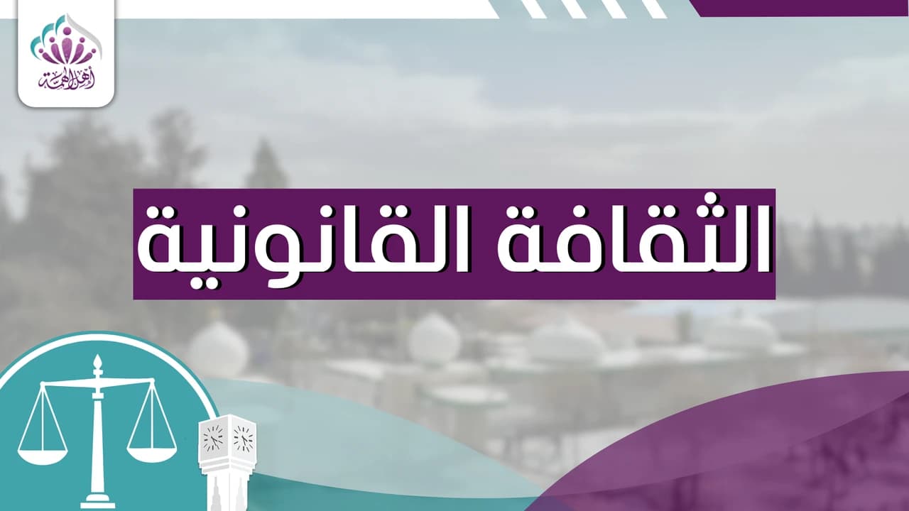 الثقافة القانونية - أهل الهمة